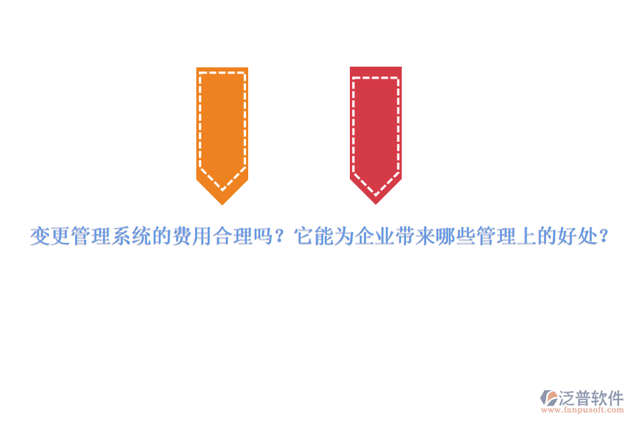 變更管理系統(tǒng)的費用合理嗎？它能為企業(yè)帶來哪些管理上的好處？
