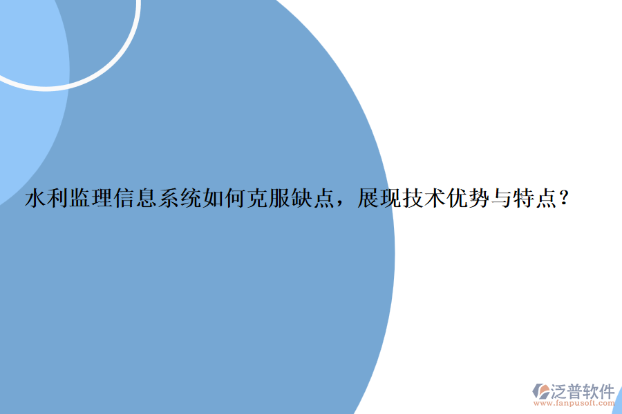 水利監(jiān)理信息系統(tǒng)如何克服缺點(diǎn)，展現(xiàn)技術(shù)優(yōu)勢與特點(diǎn)？