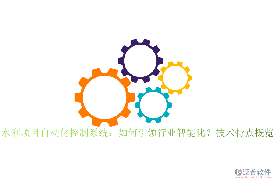 水利項(xiàng)目自動(dòng)化控制系統(tǒng)：如何引領(lǐng)行業(yè)智能化？技術(shù)特點(diǎn)概覽？