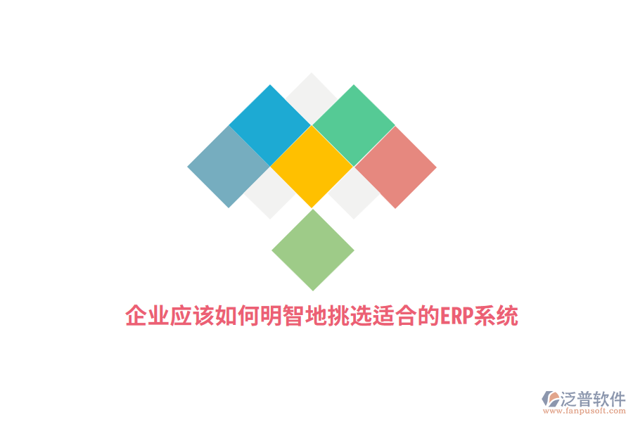 企業(yè)應(yīng)該如何明智地挑選適合的ERP系統(tǒng)？
