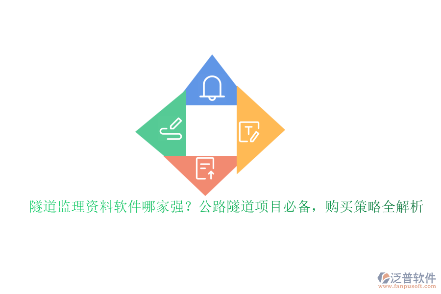 隧道監(jiān)理資料軟件哪家強(qiáng)？公路隧道項(xiàng)目必備，購(gòu)買(mǎi)策略全解析