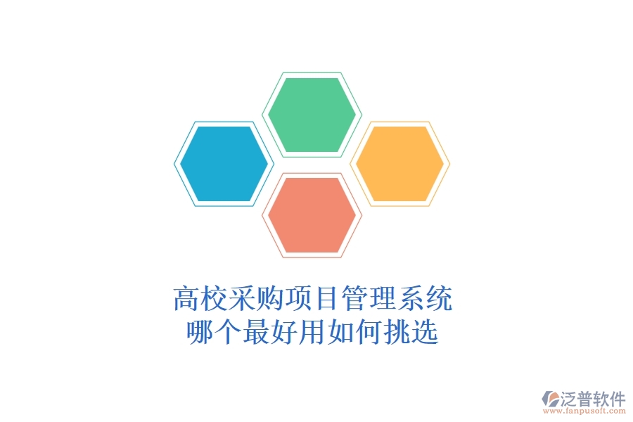 高校采購項目管理系統(tǒng)哪個最好用，如何挑選？