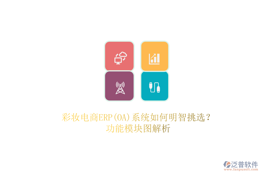 彩妝電商ERP(OA)系統(tǒng)如何明智挑選？.png