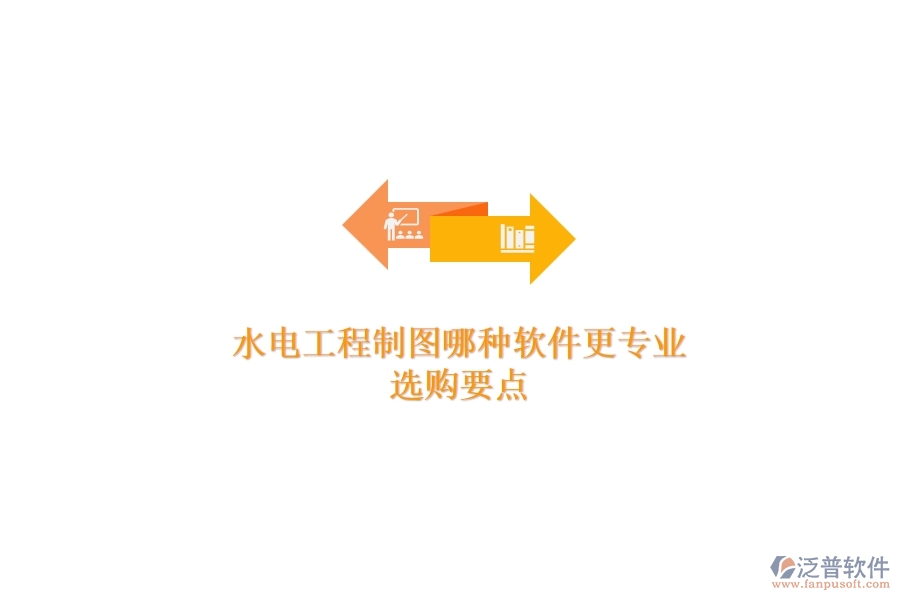 水電工程制圖哪種軟件更專業(yè)？選購(gòu)要點(diǎn)