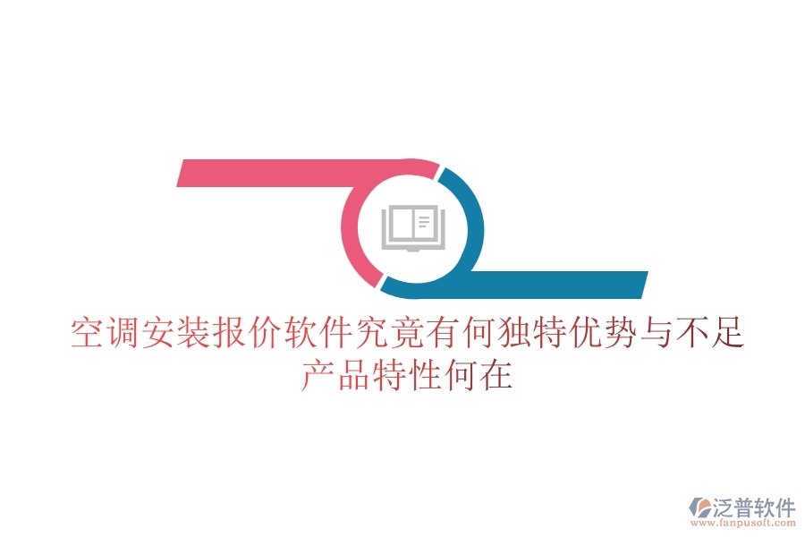 空調(diào)安裝報(bào)價(jià)軟件究竟有何獨(dú)特優(yōu)勢與不足？產(chǎn)品特性何在？