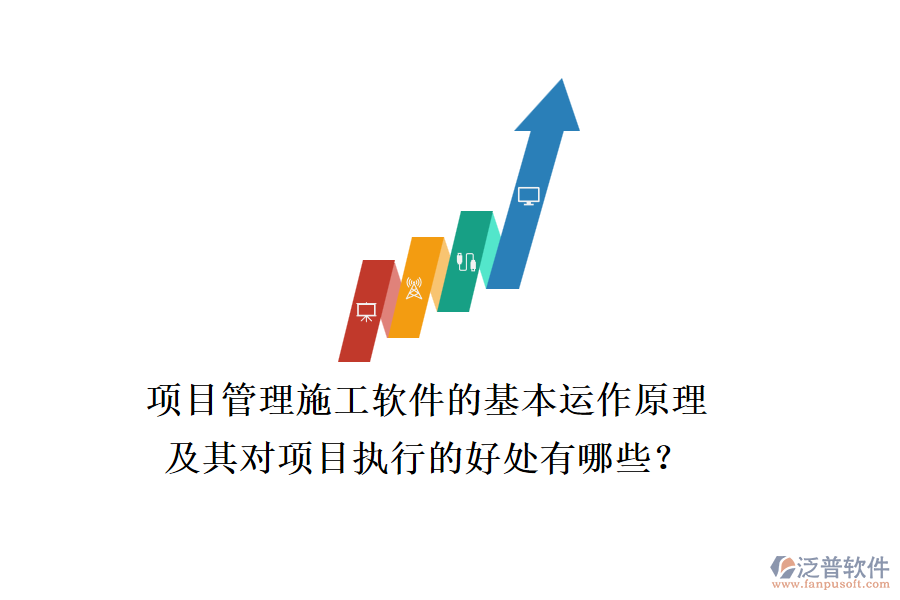 項(xiàng)目管理施工軟件的基本運(yùn)作原理及其對(duì)項(xiàng)目執(zhí)行的好處有哪些？