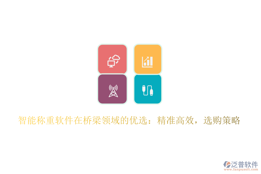 智能稱重軟件在橋梁領(lǐng)域的優(yōu)選：精準高效，選購策略