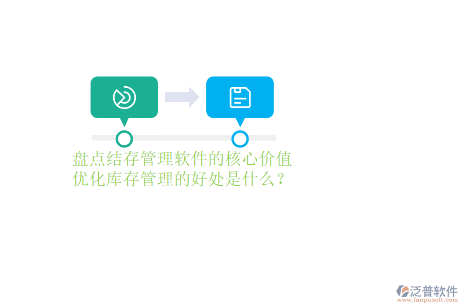 盤點(diǎn)結(jié)存管理軟件的核心價值及優(yōu)化庫存管理的好處是什么？
