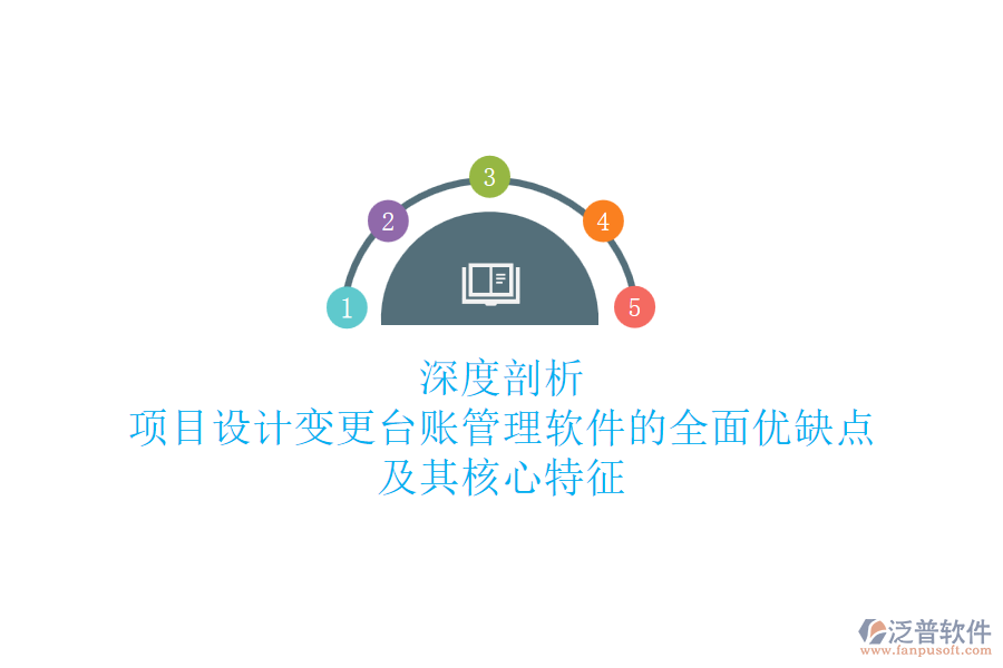 深度剖析：項目設(shè)計變更臺賬管理軟件的全面優(yōu)缺點及其核心特征