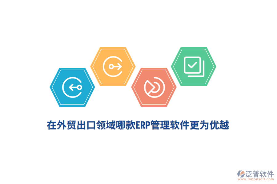 在外貿出口領域哪款ERP管理軟件更為優(yōu)越？