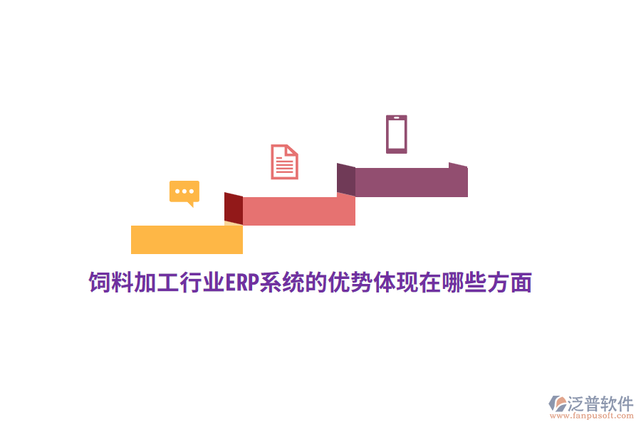 飼料加工行業(yè)ERP系統(tǒng)的優(yōu)勢(shì)體現(xiàn)在哪些方面？