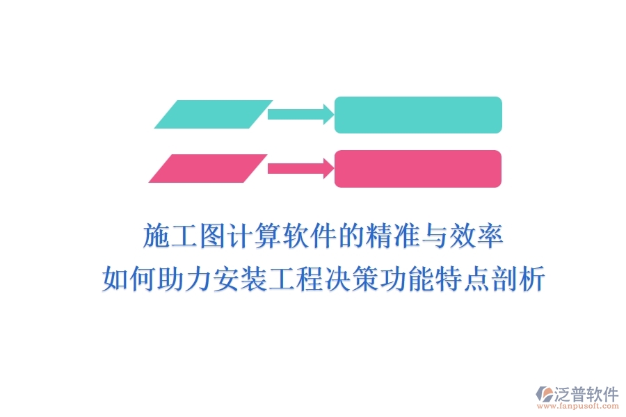 施工圖計(jì)算軟件的精準(zhǔn)與效率，如何助力安裝工程決策？功能特點(diǎn)剖析