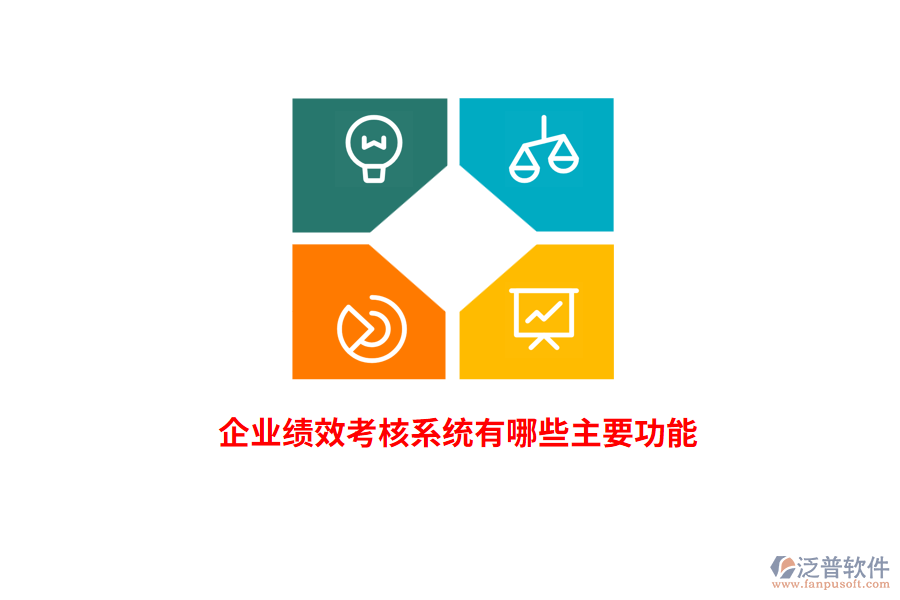 企業(yè)績效考核系統(tǒng)有哪些主要功能？