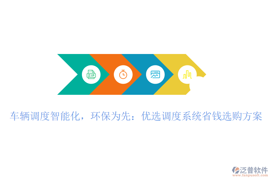 車輛調(diào)度智能化，環(huán)保為先：優(yōu)選調(diào)度系統(tǒng)省錢選購方案