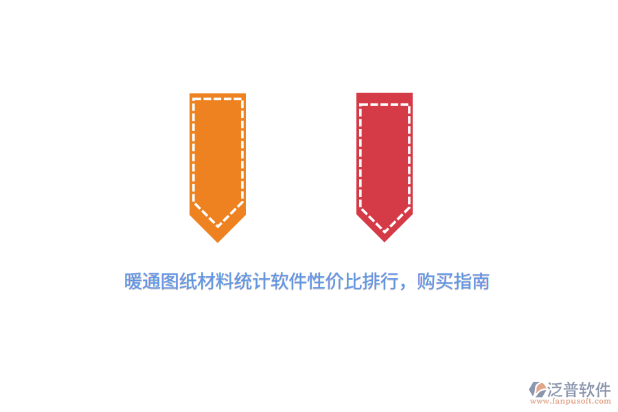 暖通圖紙材料統(tǒng)計(jì)軟件性價(jià)比排行，購(gòu)買指南