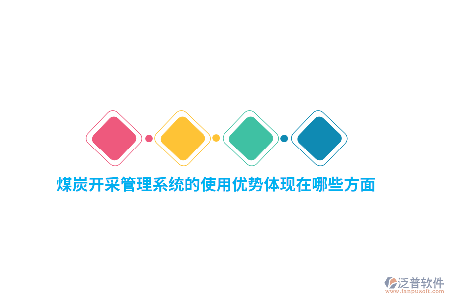 煤炭開采管理系統(tǒng)的使用優(yōu)勢體現(xiàn)在哪些方面？