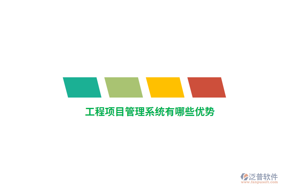 工程項目管理系統(tǒng)有哪些優(yōu)勢？