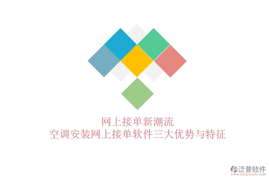 網(wǎng)上接單新潮流，空調(diào)安裝網(wǎng)上接單軟件三大優(yōu)勢(shì)與特征