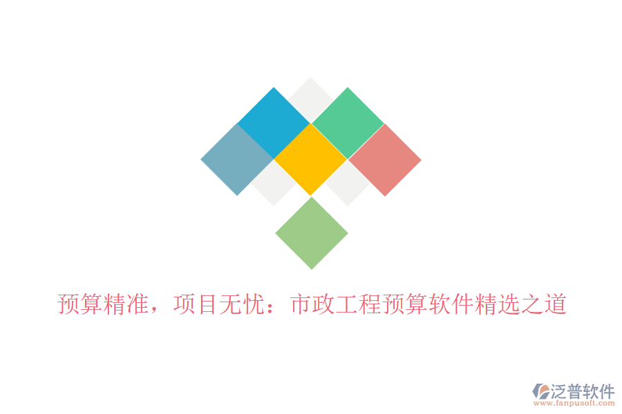 預(yù)算精準(zhǔn)，項(xiàng)目無憂：市政工程預(yù)算軟件精選之道