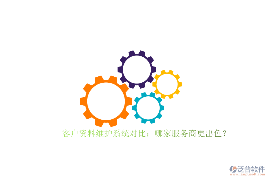 客戶資料維護系統(tǒng)對比：哪家服務商更出色？