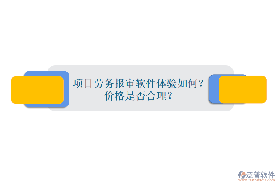 項(xiàng)目勞務(wù)報(bào)審軟件體驗(yàn)如何？?jī)r(jià)格是否合理？