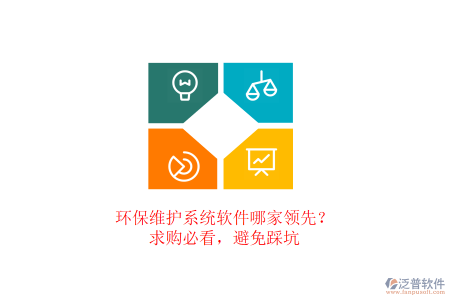 環(huán)保維護(hù)系統(tǒng)軟件哪家領(lǐng)先？求購必看，避免踩坑