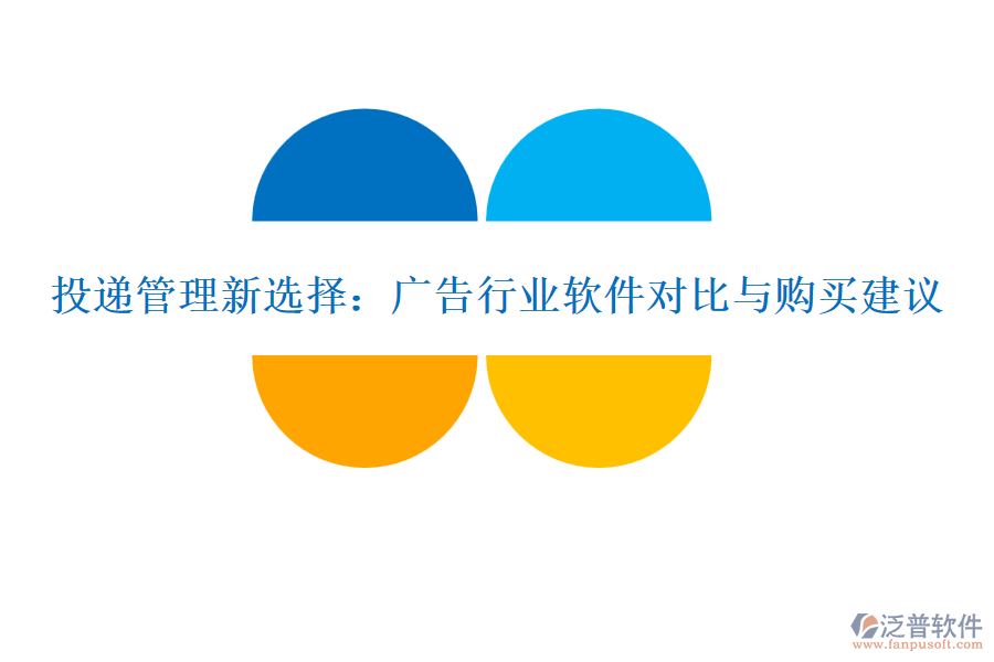 投遞管理新選擇：廣告行業(yè)軟件對(duì)比與購(gòu)買(mǎi)建議