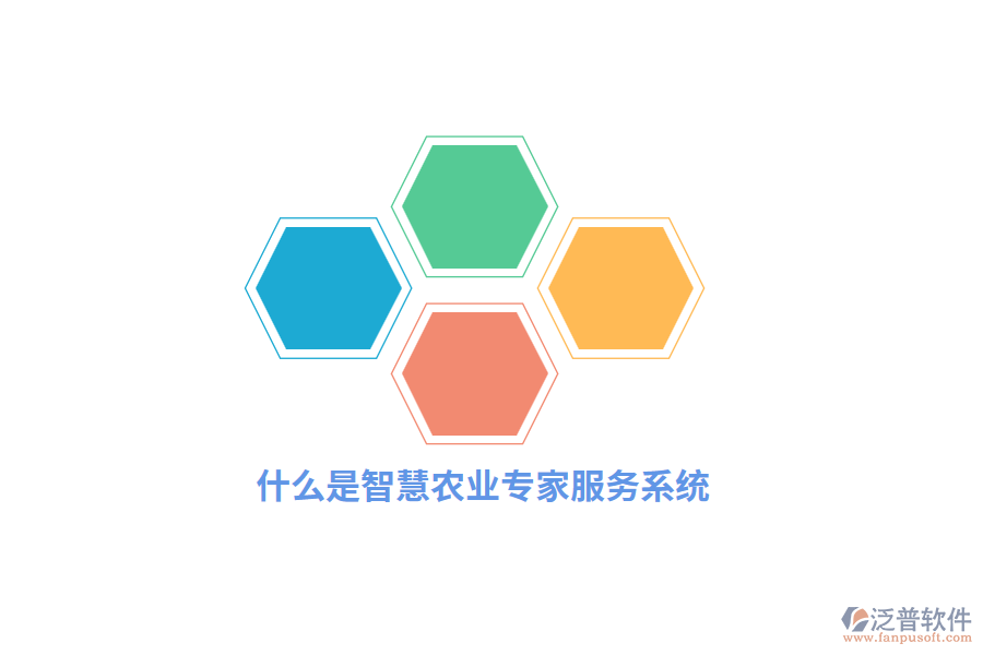什么是智慧農(nóng)業(yè)專家服務(wù)系統(tǒng)？