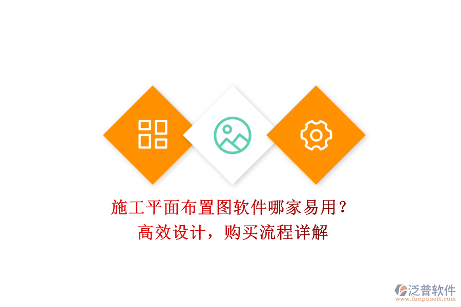 施工平面布置圖軟件哪家易用？高效設計，購買流程詳解