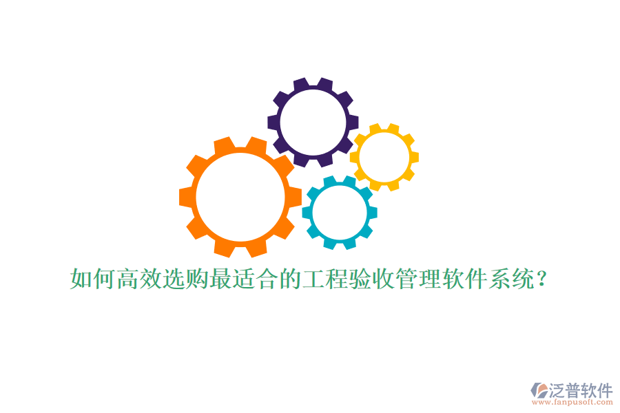 如何高效選購最適合的工程驗(yàn)收管理軟件系統(tǒng)？