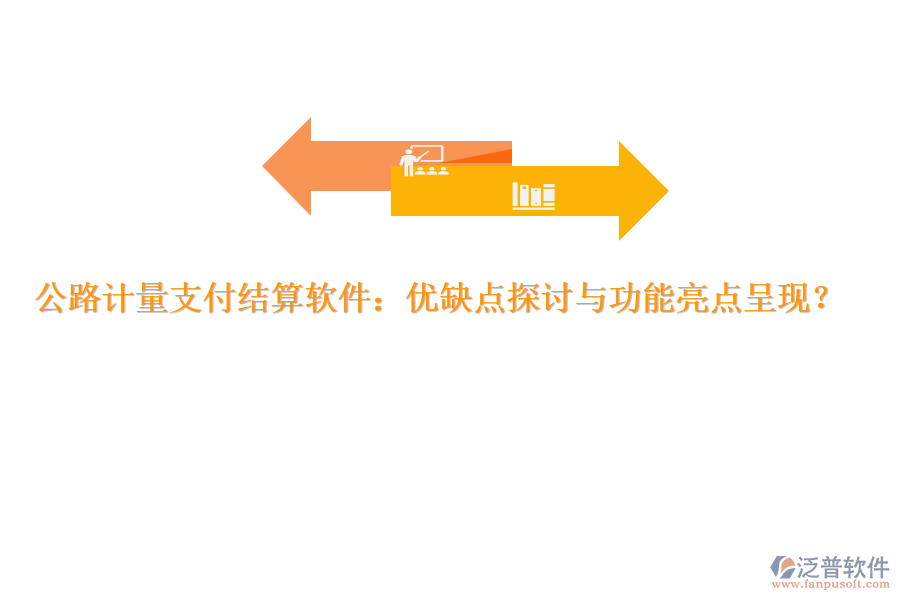 公路計量支付結(jié)算軟件：優(yōu)缺點探討與功能亮點呈現(xiàn)？