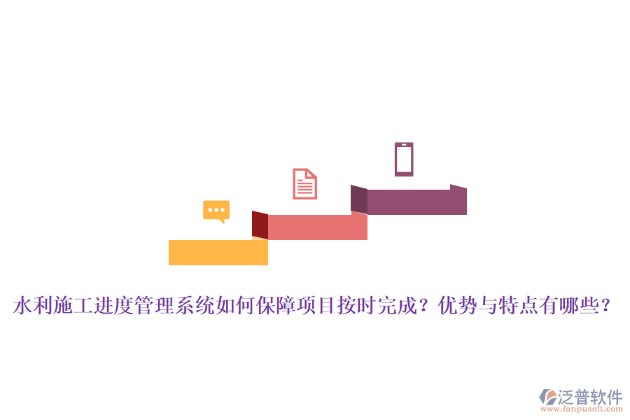 水利施工進度管理系統(tǒng)如何保障項目按時完成？優(yōu)勢與特點有哪些？