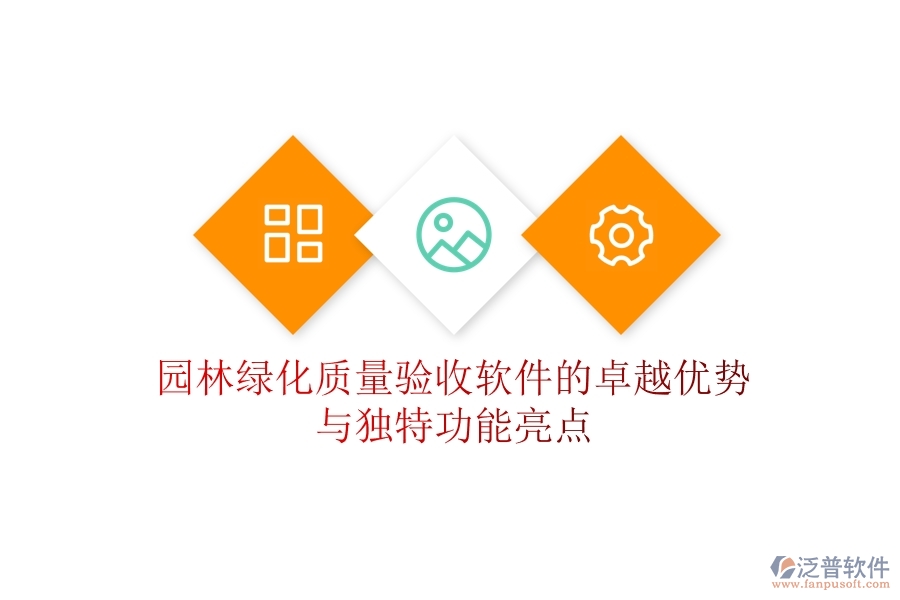 園林綠化質(zhì)量驗收軟件的卓越優(yōu)勢與獨特功能亮點？