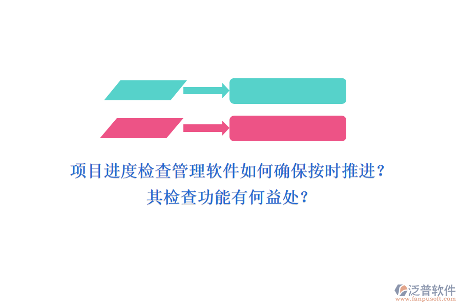 項目進度檢查管理軟件如何確保按時推進？其檢查功能有何益處？