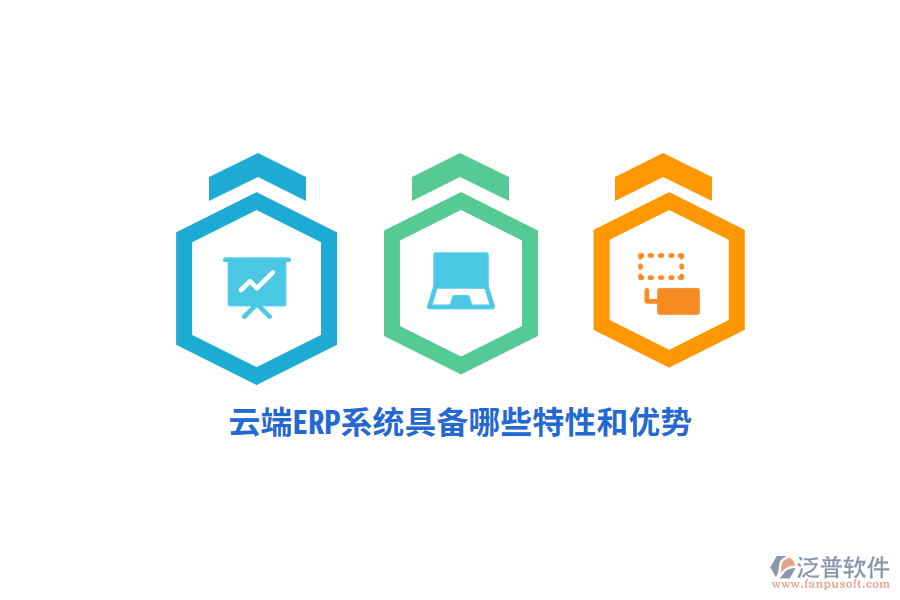 云端ERP系統(tǒng)具備哪些特性和優(yōu)勢？