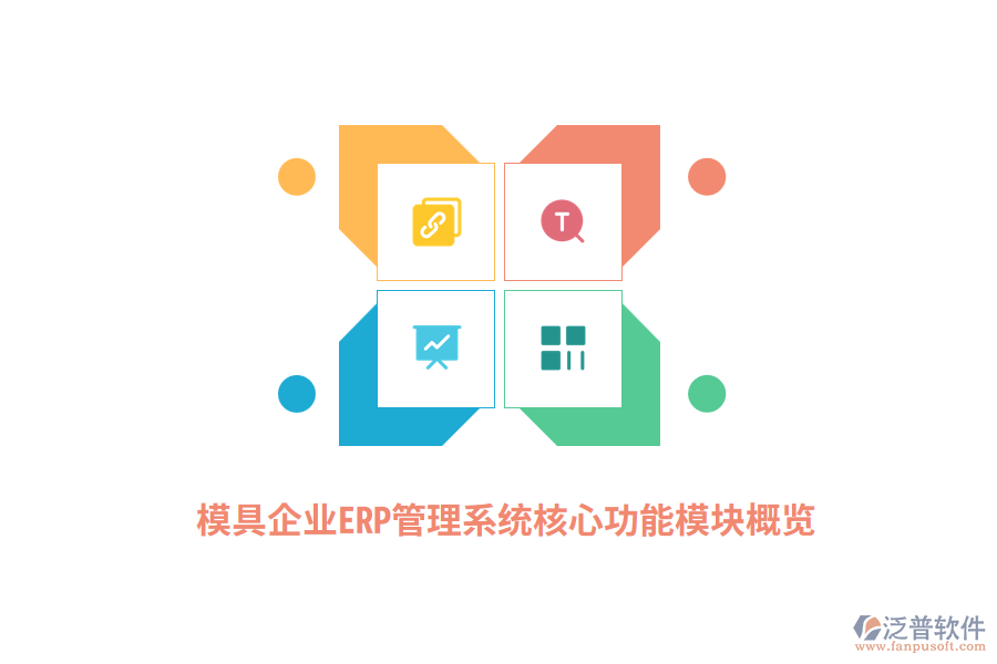 模具企業(yè)<a href=http://www.keekorok-lodge.com/fanpuerp/ target=_blank class=infotextkey>ERP管理系統(tǒng)</a>核心功能模塊概覽