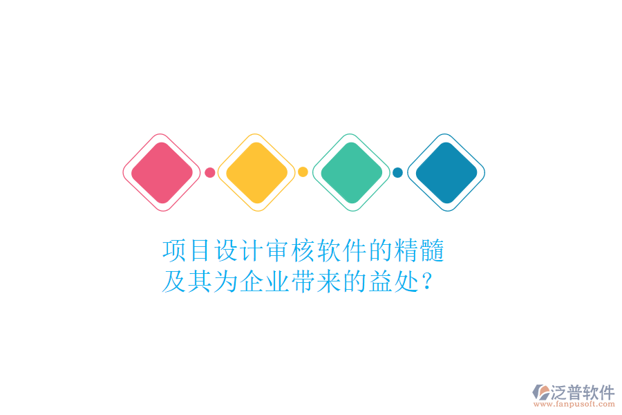 項(xiàng)目設(shè)計(jì)審核軟件的精髓及其為企業(yè)帶來(lái)的益處？