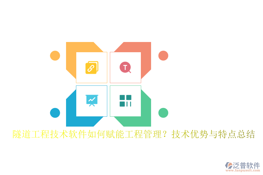 隧道工程技術軟件如何賦能工程管理？技術優(yōu)勢與特點總結