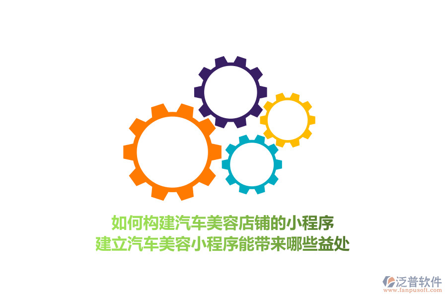 如何構(gòu)建汽車美容店鋪的小程序，建立汽車美容小程序能帶來哪些益處？