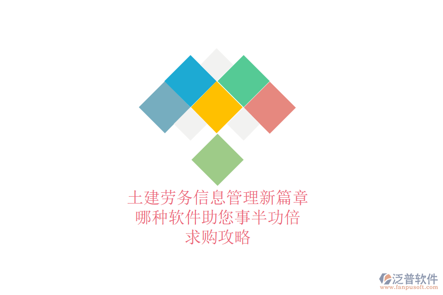 土建勞務(wù)信息管理新篇章：哪種軟件助您事半功倍？求購攻略