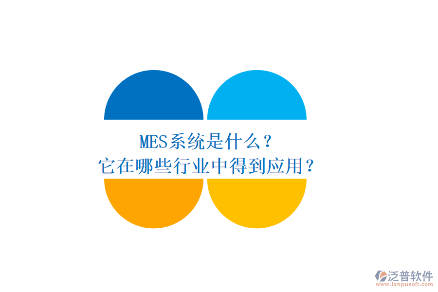 MES系統(tǒng)是什么？它在哪些行業(yè)中得到應(yīng)用？