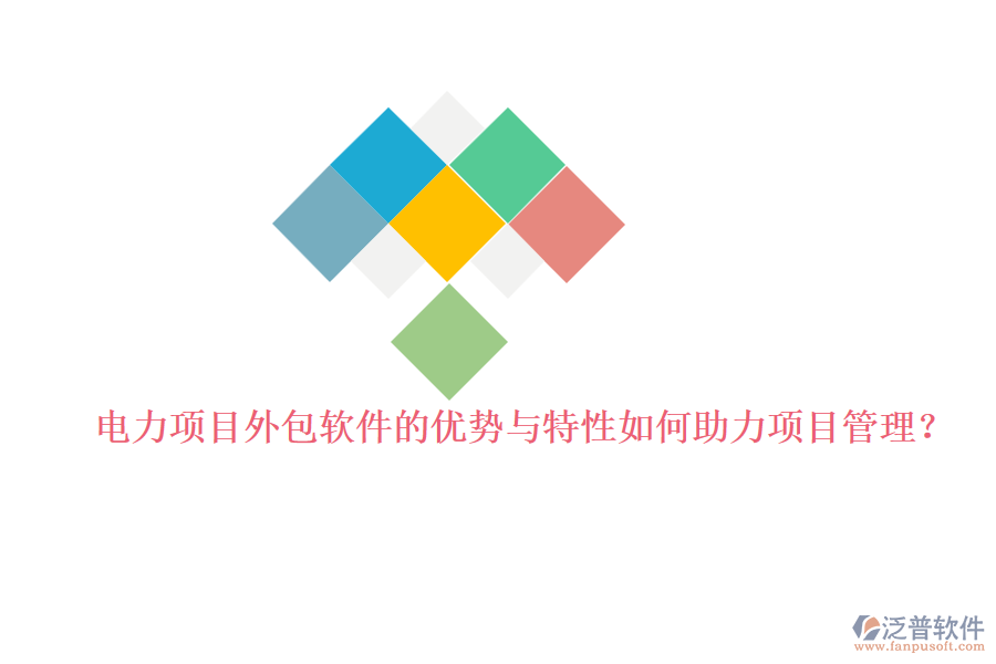 電力項目外包軟件的優(yōu)勢與特性如何助力項目管理？