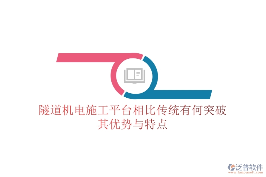 隧道機電施工平臺相比傳統(tǒng)有何突破？其優(yōu)勢與特點