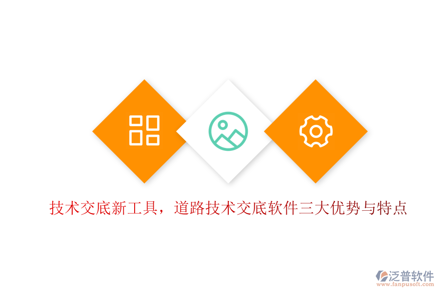 技術(shù)交底新工具，道路技術(shù)交底軟件三大優(yōu)勢(shì)與特點(diǎn)