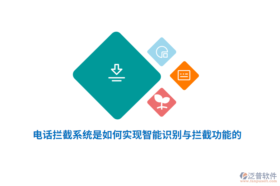 電話攔截系統(tǒng)是如何實(shí)現(xiàn)智能識(shí)別與攔截功能的？