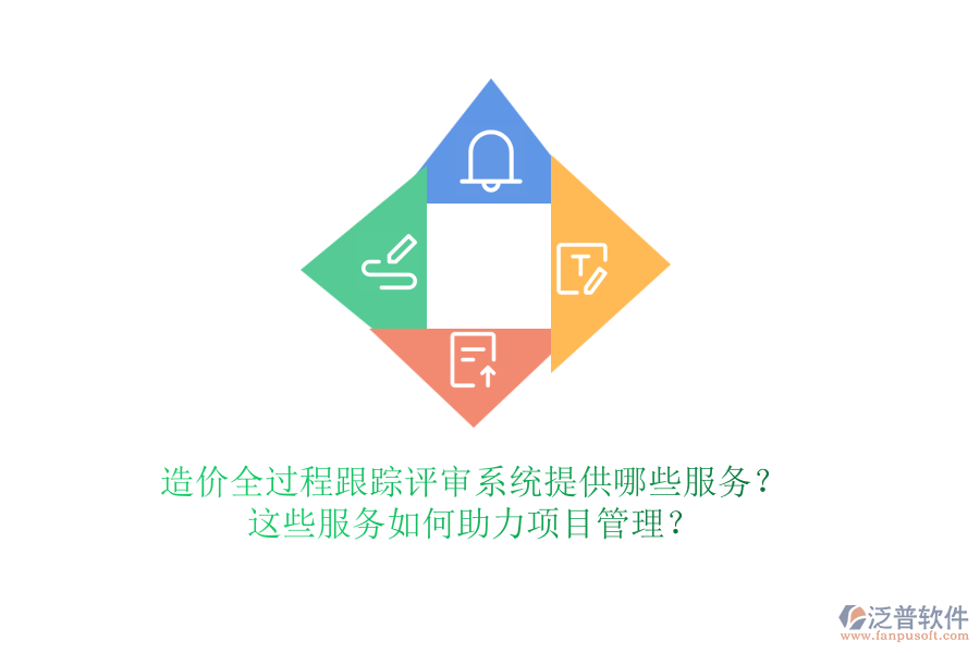 造價(jià)全過程跟蹤評審系統(tǒng)提供哪些服務(wù)？這些服務(wù)如何助力項(xiàng)目管理？