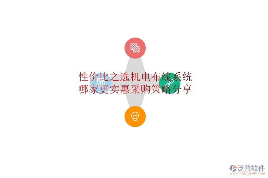性價比之選：機電布線系統(tǒng)哪家更實惠？采購策略分享