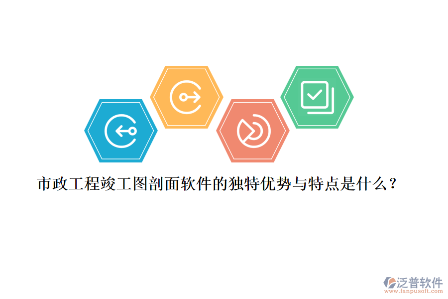 市政工程竣工圖剖面軟件的獨(dú)特優(yōu)勢(shì)與特點(diǎn)是什么？