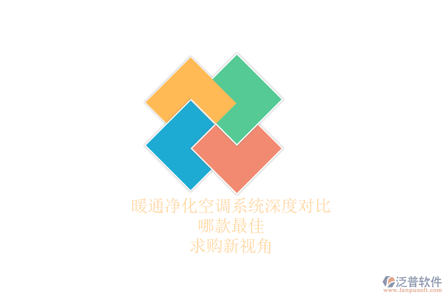 暖通凈化空調系統(tǒng)深度對比，哪款最佳？求購新視角