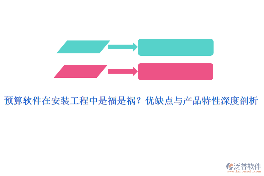 預(yù)算軟件在安裝工程中是福是禍？優(yōu)缺點(diǎn)與產(chǎn)品特性深度剖析